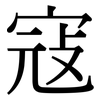 寇: Serifenschrift (Songti/Mingti)