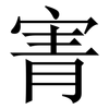 寈: Serifenschrift (Songti/Mingti)