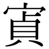 寊: Serifenschrift (Songti/Mingti) 寊: Serifenschrift (Songti/Mingti)