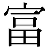 富: serif (Songti/Mingti) 富: serif (Songti/Mingti)