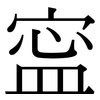 寍: Serifenschrift (Songti/Mingti)
