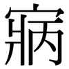 寎: Serifenschrift (Songti/Mingti)