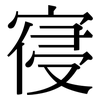 寑: Serifenschrift (Songti/Mingti)