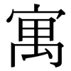 寓: Serifenschrift (Songti/Mingti) 寓: Serifenschrift (Songti/Mingti)