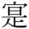 寔: Serifenschrift (Songti/Mingti)