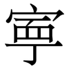 寕: Serifenschrift (Songti/Mingti) 寕: Serifenschrift (Songti/Mingti)