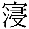 寖: Serifenschrift (Songti/Mingti)
