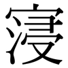 寖: Serifenschrift (Songti/Mingti)