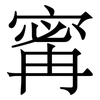 寗: Serifenschrift (Songti/Mingti)