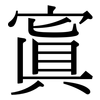 寘: Serifenschrift (Songti/Mingti)