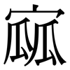寙: Serifenschrift (Songti/Mingti) 寙: Serifenschrift (Songti/Mingti)