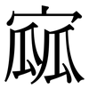 寙: Serifenschrift (Songti/Mingti)