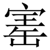 寚: Serifenschrift (Songti/Mingti)