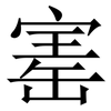 寚: Serifenschrift (Songti/Mingti)