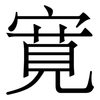 寛: Serifenschrift (Songti/Mingti) 寛: Serifenschrift (Songti/Mingti)