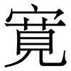 寛: Serifenschrift (Songti/Mingti)