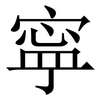 寜: Serifenschrift (Songti/Mingti) 寜: Serifenschrift (Songti/Mingti)