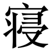 寝: Serifenschrift (Songti/Mingti)