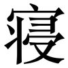 寝: Serifenschrift (Songti/Mingti)