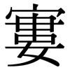 寠: Serifenschrift (Songti/Mingti)