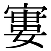 寠: Serifenschrift (Songti/Mingti)