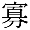 寡: serif (Songti/Mingti) 寡: serif (Songti/Mingti)