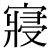 寢: Serifenschrift (Songti/Mingti)