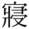 寢: Serifenschrift (Songti/Mingti)