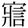 寣: Serifenschrift (Songti/Mingti)