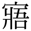 寤: Serifenschrift (Songti/Mingti)