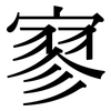 寥: Serifenschrift (Songti/Mingti)