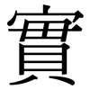 實: Serifenschrift (Songti/Mingti)