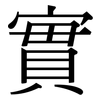 實: Serifenschrift (Songti/Mingti)