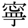 寧 寧