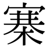 寨: Serifenschrift (Songti/Mingti)