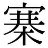 寨: Serifenschrift (Songti/Mingti)