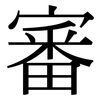 審: Serifenschrift (Songti/Mingti) 審: Serifenschrift (Songti/Mingti)