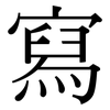 寫: serif (Songti/Mingti) 寫: serif (Songti/Mingti)