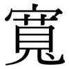 寬: serif (Songti/Mingti) 寬: serif (Songti/Mingti)