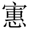 寭: Serifenschrift (Songti/Mingti) 寭: Serifenschrift (Songti/Mingti)