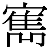 寯: Serifenschrift (Songti/Mingti)