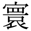 寰: Serifenschrift (Songti/Mingti)