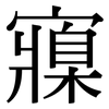 寱: Serifenschrift (Songti/Mingti)