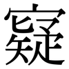 寲: Serifenschrift (Songti/Mingti) 寲: Serifenschrift (Songti/Mingti)