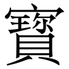 寳: Serifenschrift (Songti/Mingti) 寳: Serifenschrift (Songti/Mingti)