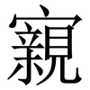 寴: Serifenschrift (Songti/Mingti) 寴: Serifenschrift (Songti/Mingti)