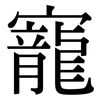 寵: Serifenschrift (Songti/Mingti) 寵: Serifenschrift (Songti/Mingti)