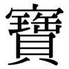 寶: Serifenschrift (Songti/Mingti) 寶: Serifenschrift (Songti/Mingti)