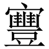 寷: Serifenschrift (Songti/Mingti) 寷: Serifenschrift (Songti/Mingti)