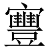 寷: Serifenschrift (Songti/Mingti)